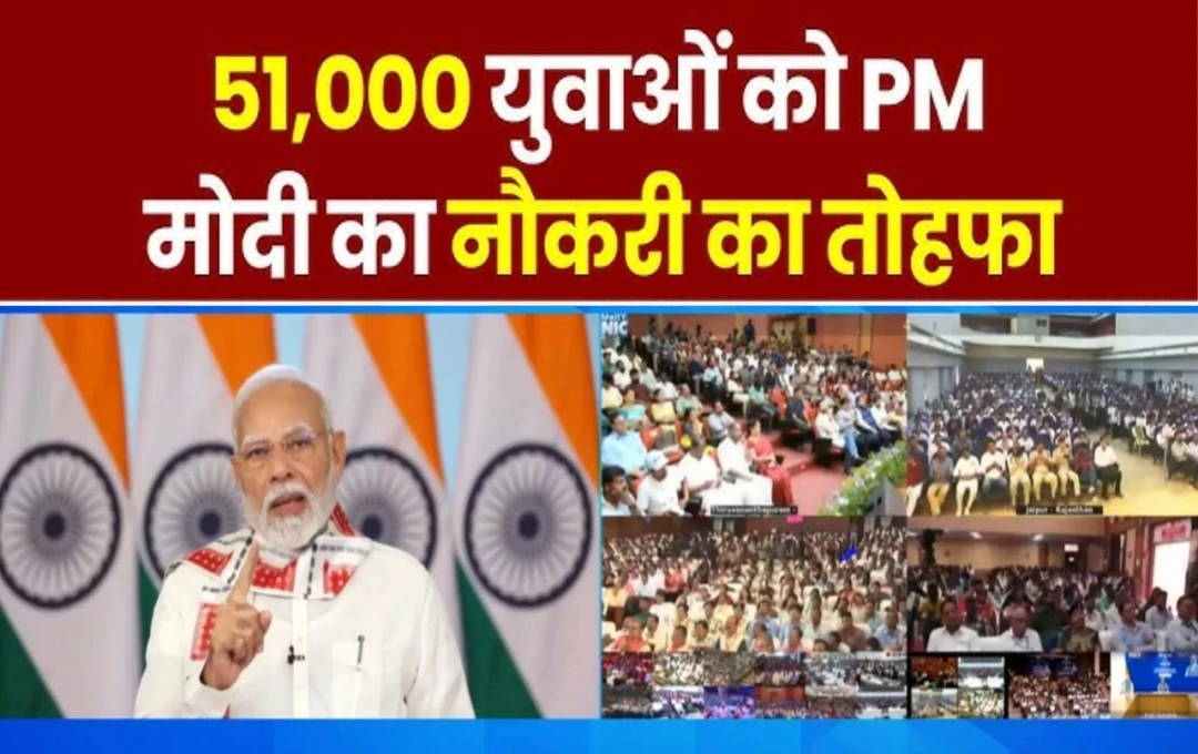 युवाओं को अधिक रोजगार के अवसर: PM मोदी ने रोजगार मेले में 51,000 से अधिक नियुक्ति पत्र किए जारी