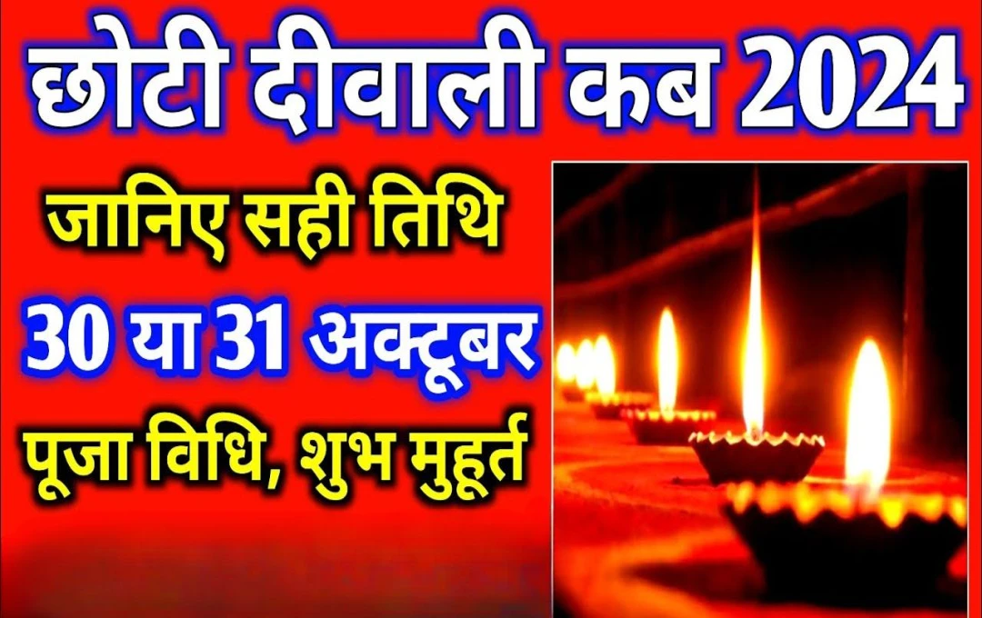 Happy Choti Diwali 2024: जानें कब मनाई जाएगी 30 या 31 अक्टूबर, महत्व और मान्यताएँ