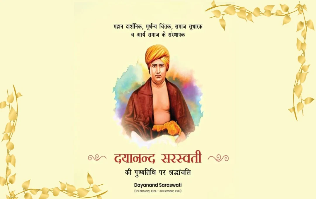 Swami Dayanand Saraswati death anniversary 2024: वैदिक ज्ञान और सामाजिक सुधार की दिशा में उनके योगदान की सराहना