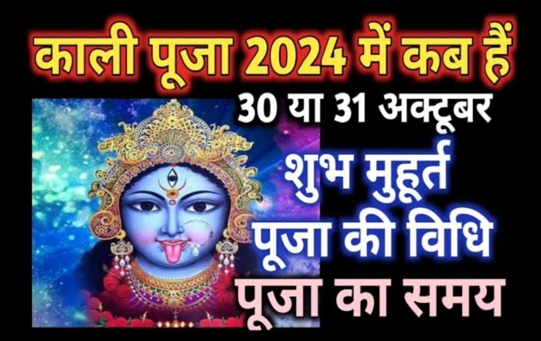 Happy Kali Chaudas 2024: जानें तारीख, शुभ मुहूर्त, पूजा विधि और महत्व काली चौदस 2024 कब है 