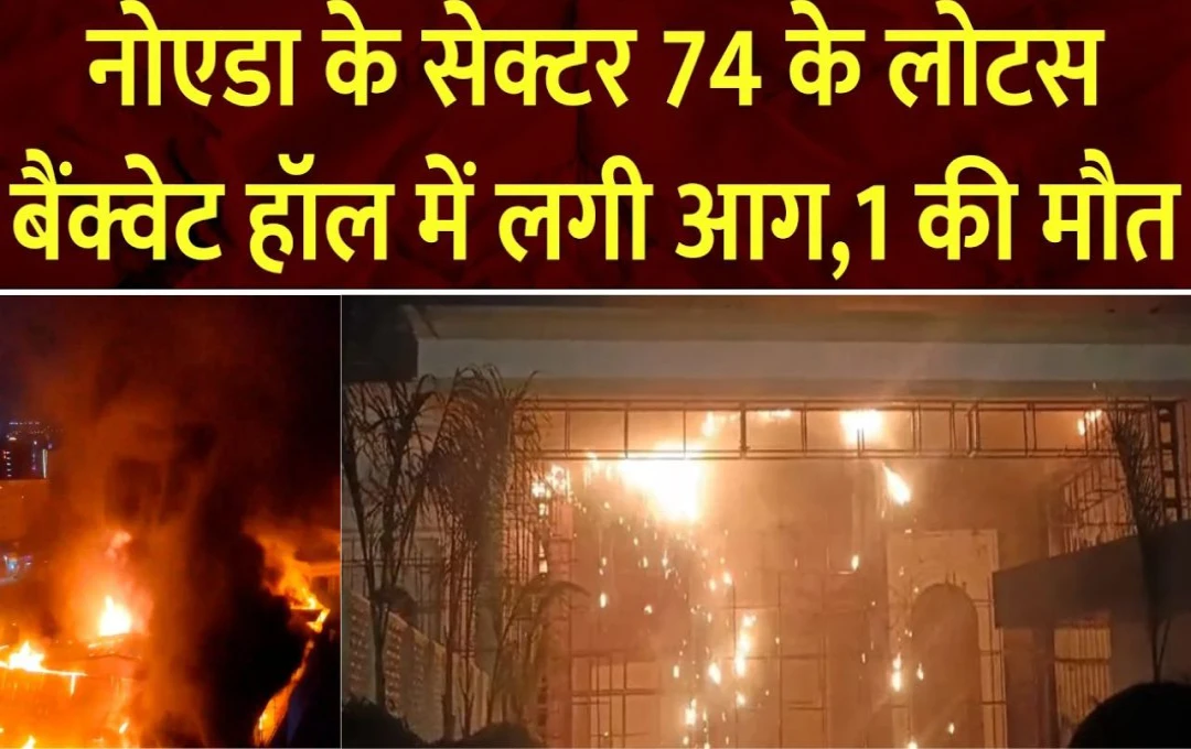 Noida Fire News: नोएडा के सेक्टर-74 के बैंक्वेट हॉल में लगी भयंकर आग, एक बिजली कर्मचारी की मौत, कड़ी मशक्कत के बाद पाया आग पर काबू 