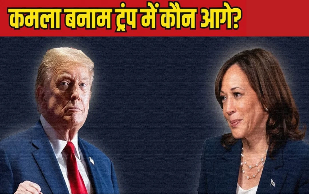 US Election 2024: चुनाव से पहले सर्वे में ट्रंप और कमला हैरिस के बीच कड़ा मुकाबला, जानें कौन है सबसे आगे?