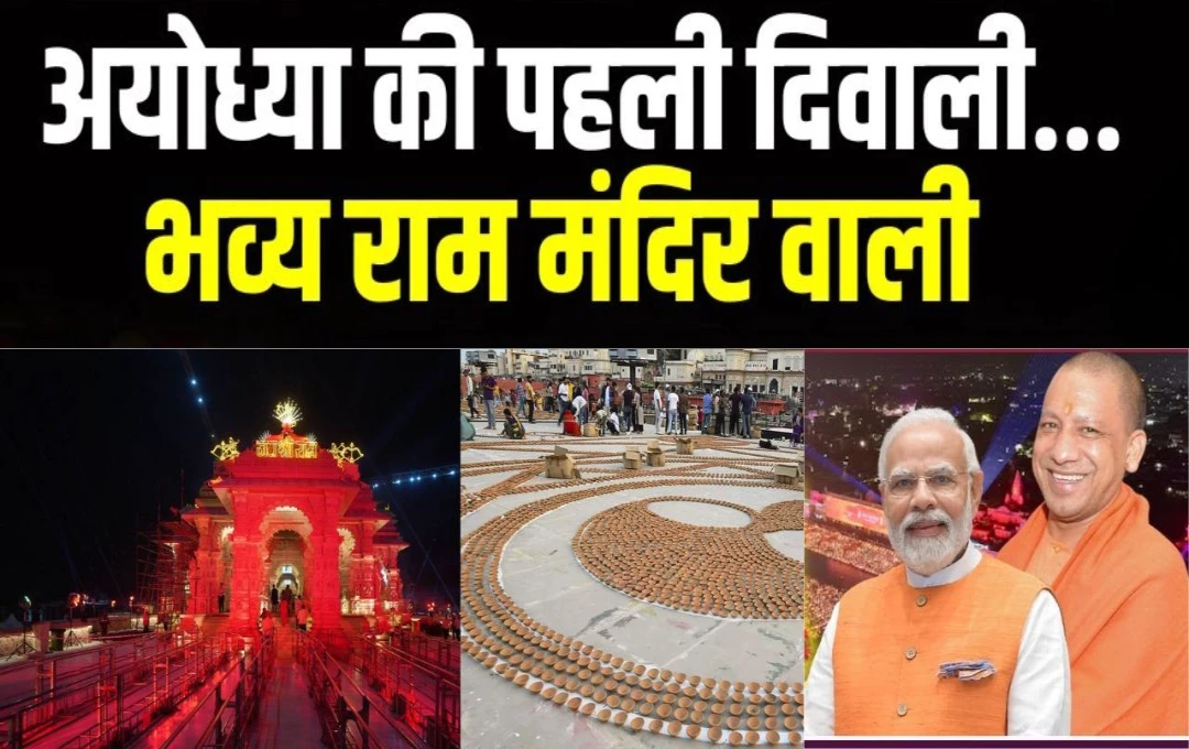 Ayodhya Deepotsav 2024: रामचरितमानस की चौपाइयों संग जगमगाई अयोध्या, मोदी-योगी के 'सुराज' की छटा—जानें पूरी जानकारी