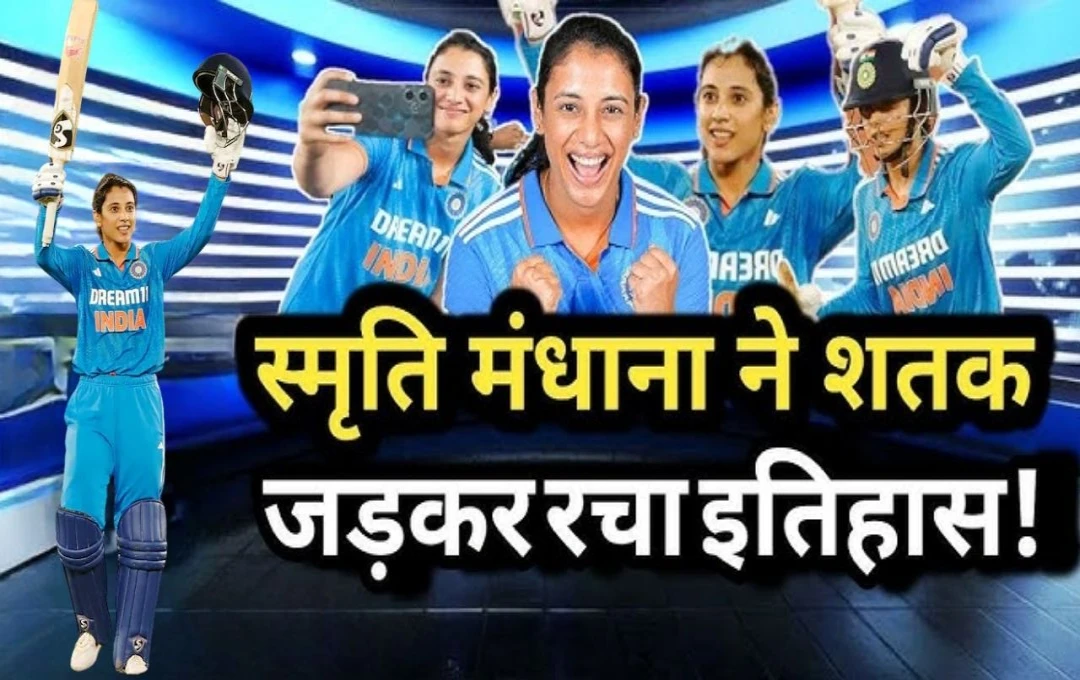 IND vs NZ 3rd ODI: न्यूजीलैंड के खिलाफ आखरी मुकाबले में स्मृति मंधाना ने रचा इतिहास; तोड़ा मिताली राज का सबसे बड़ा रिकॉर्ड