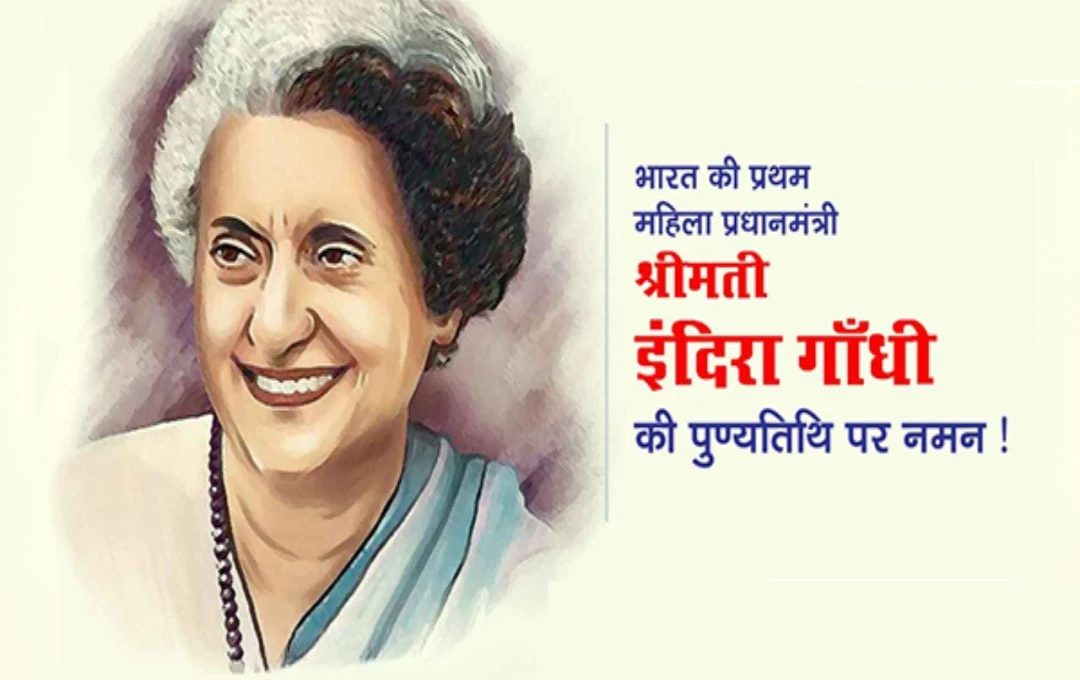 Smt. Indira Gandhi Death Anniversary 2024: भारत की पहली महिला प्रधानमंत्री का जटिल जीवन और योगदान