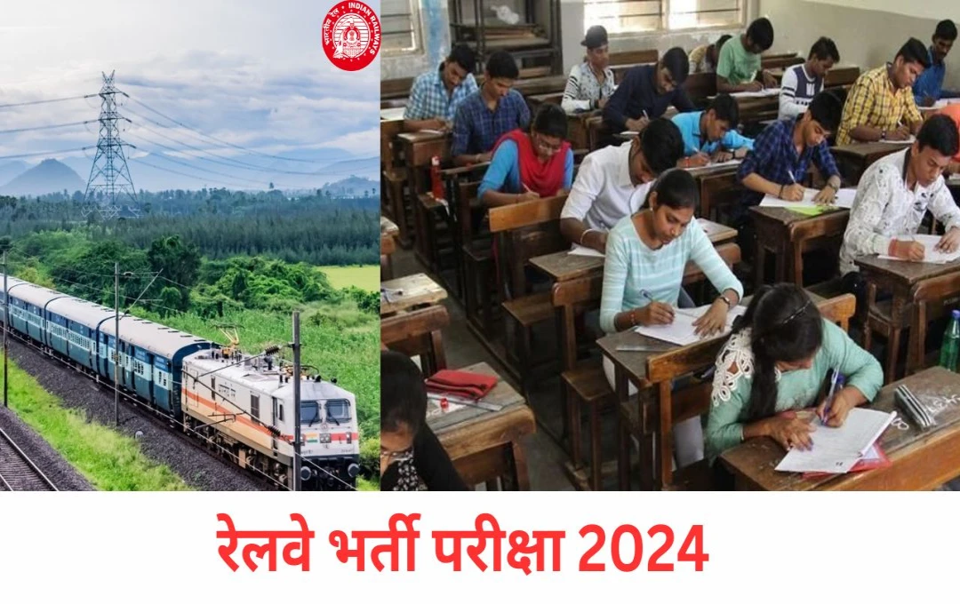 RRB Exam Date 2024: JE, ALP और RRP SI की तारीखें जारी, जानें सभी विवरण