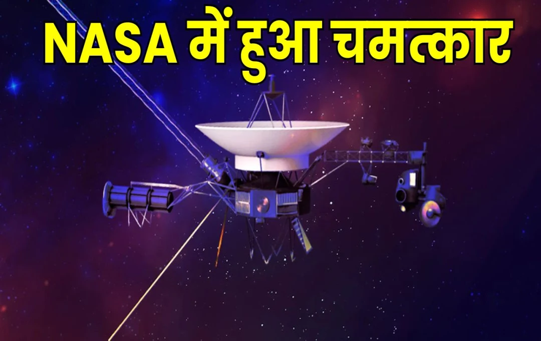 NASA: 15 अरब मील दूर, 1981 की तकनीक से 47 साल बाद वॉयजर-1 फिर से हुआ सक्रिय