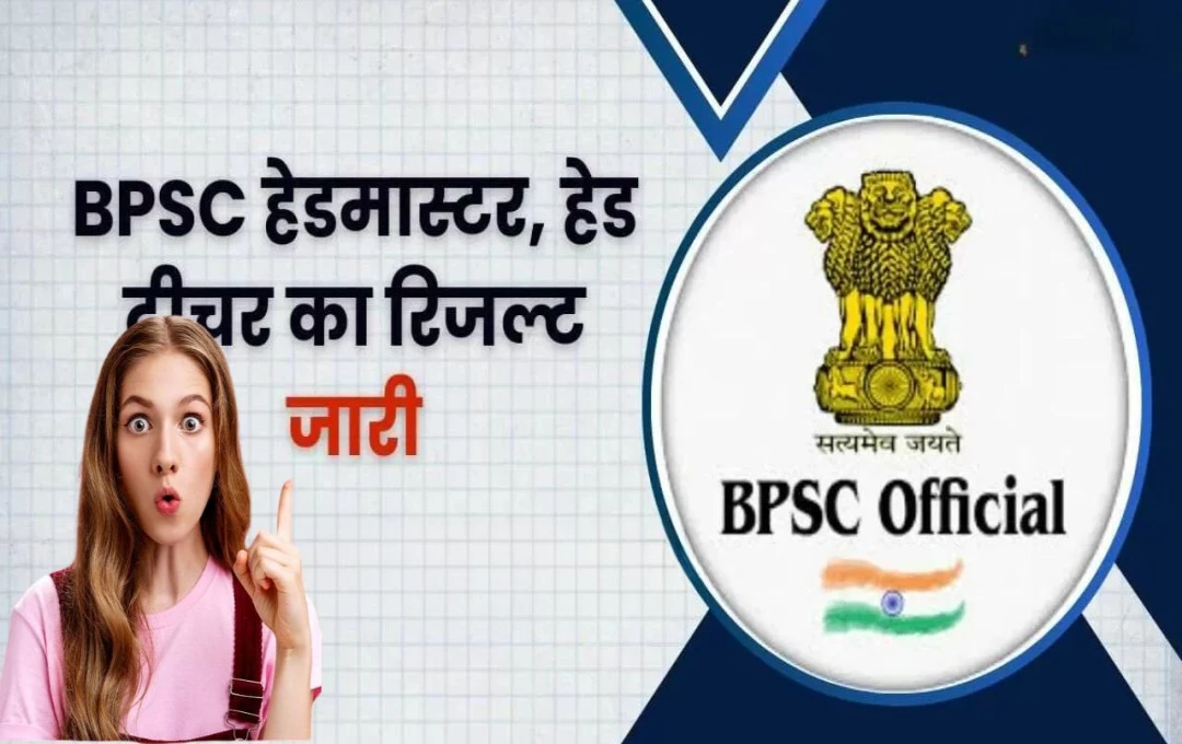 BPSC Results 2024: BPSC हेडमास्टर परीक्षा 2024 के परिणाम घोषित, आधिकारिक वेबसाइट bpsc.bih.nic.in पर करें चेक