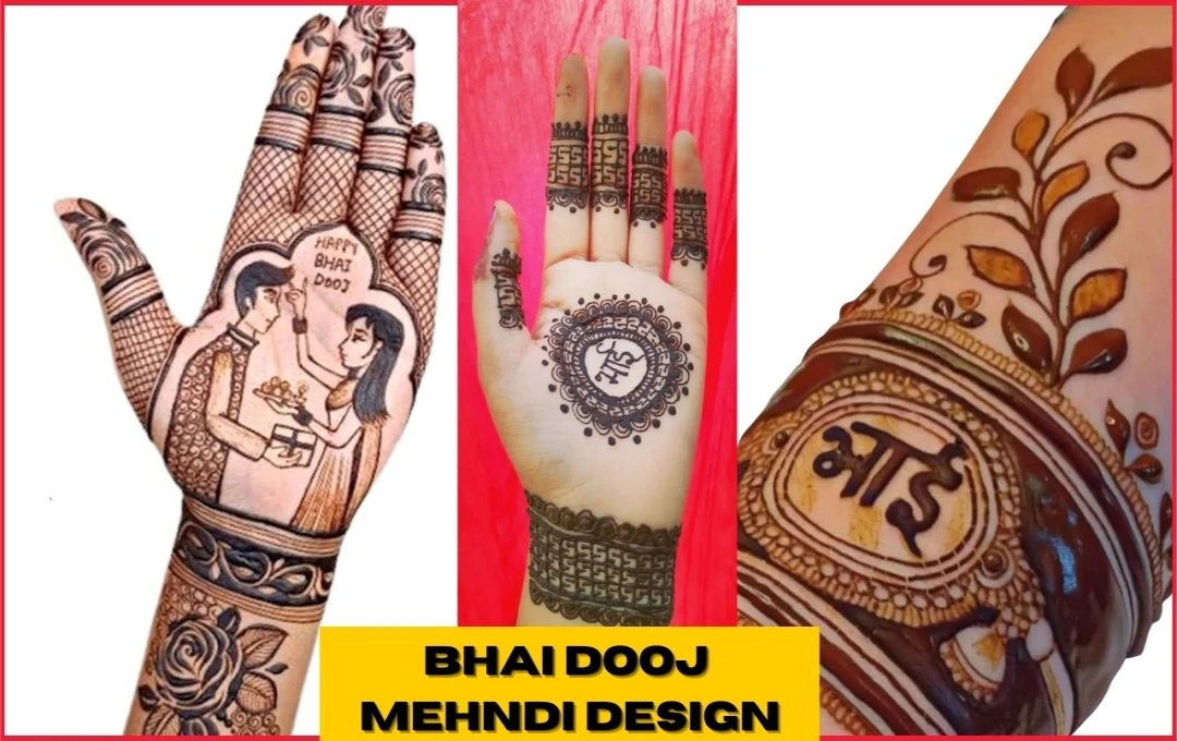 Bhai Dooj Mehndi Design: भाई दूज पर लगाएं ट्रेंडी और स्टाइलिश मेहंदी, 5 खूबसूरत डिजाइन जो बनाएंगे आपके हाथों को खास