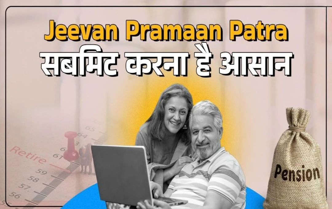 Jeevan Praman Patra: दूरदराज और वरिष्ठ नागरिकों के लिए घर पर ही मिलेगा जीवन प्रमाण पत्र, जानें पूरी प्रक्रिया 