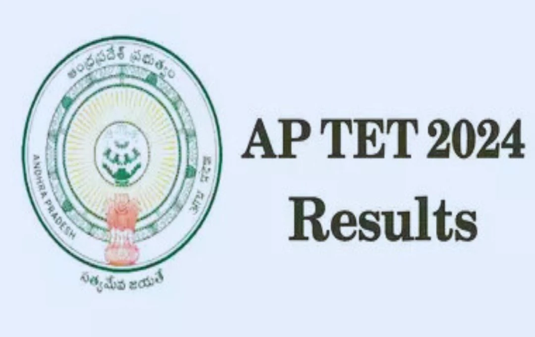 AP TET Result 2024: आंध्र प्रदेश में टीईटी परिणाम आज घोषित, जानें कैसे चेक करें अपना स्कोर!