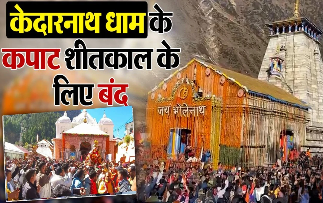 Kedarnath Temple Closes: आज केदारनाथ धाम के कपाट हुए बंद, आखरी दिन रिकॉर्ड संख्या में पहुंचे तीर्थयात्री, 6 महीने बाद होंगे बाबा के दर्शन 