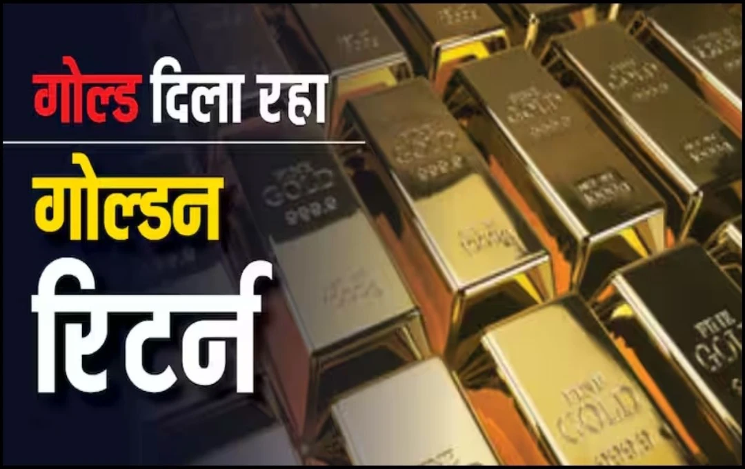 Gold: गोल्ड का शानदार प्रदर्शन, संवत 2080 में निवेशकों को 32 प्रतिशत का लाभ, जानें पूरी जानकारी