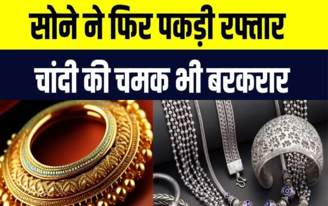 Gold and Silver Rate: सोना-चांदी की चमक बरकरार, 90 हजार के स्तर पर टिकीं नजरें, जानें पूरी जानकारी 