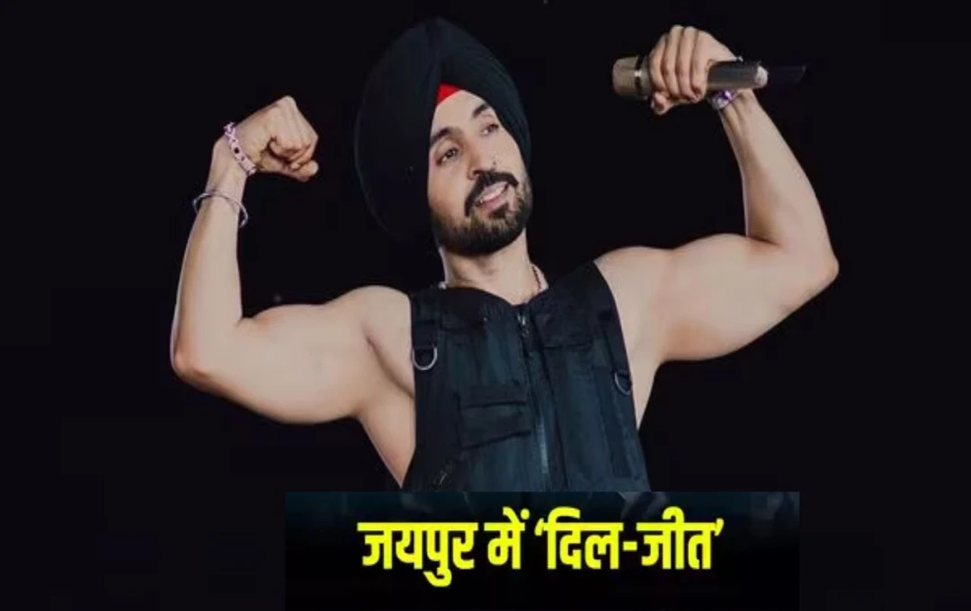 Diljit Dosanjh Concert: दिलजीत दोसांझ का आज जयपुर में होगा कॉन्सर्ट, फर्जी टिकट वालों को नहीं मिलेगी एंट्री, लाखों की संख्या में जमा होगी भीड़ 