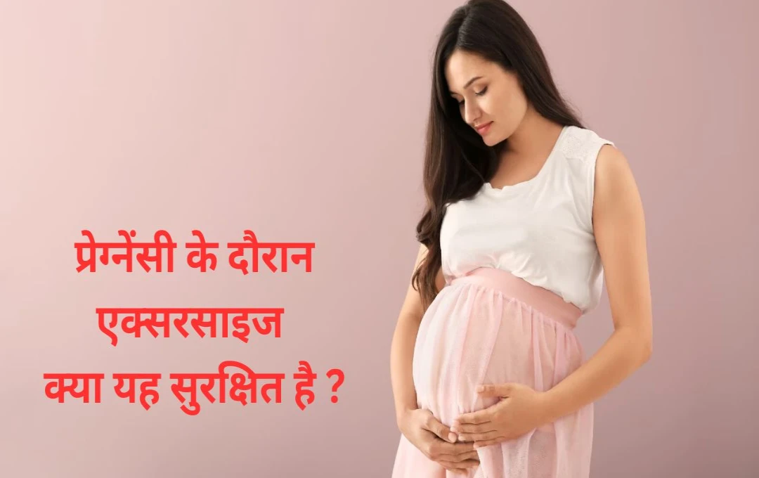 Myths Vs Facts: प्रेग्नेंसी के दौरान एक्सरसाइज, क्या सच में बच्चे को लग सकती है चोट? जाने क्या है पूरा सच