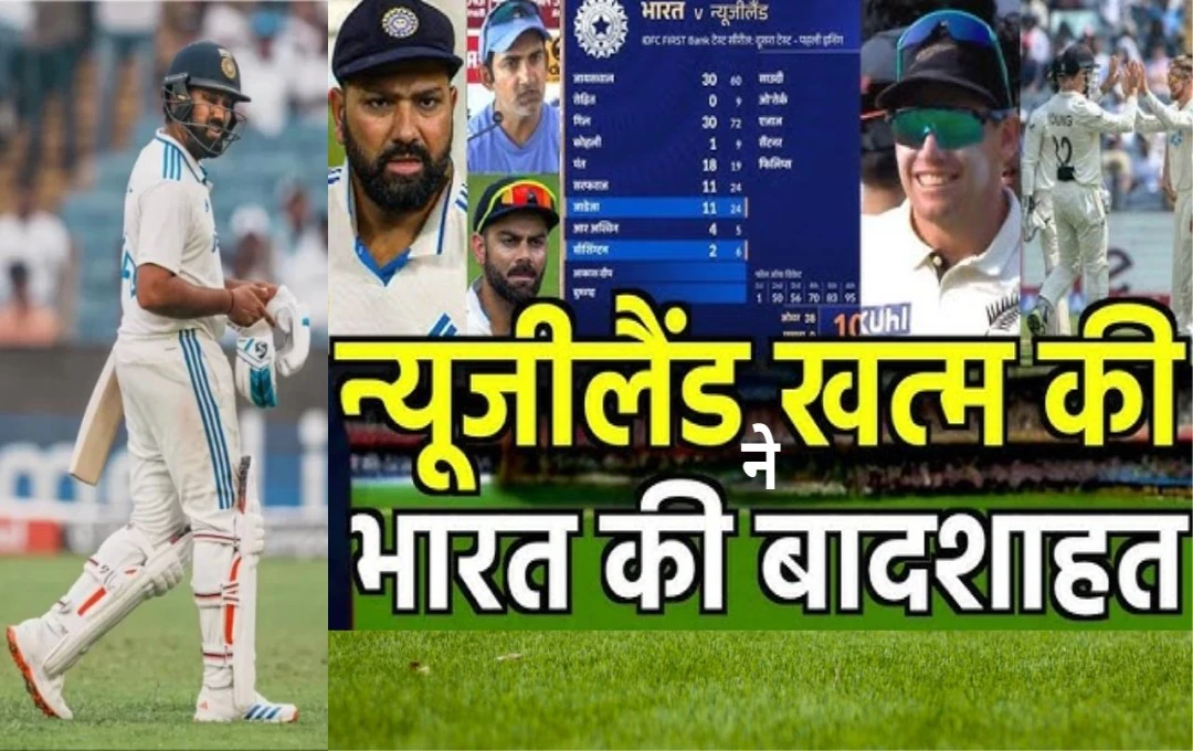 IND vs NZ Test Match: न्यूजीलैंड ने भारत की बादशाहत को किया खत्म, आखरी मुकाबले में 25 रन से दी मात, सीरीज में 3-0 से किया क्लीन स्वीप