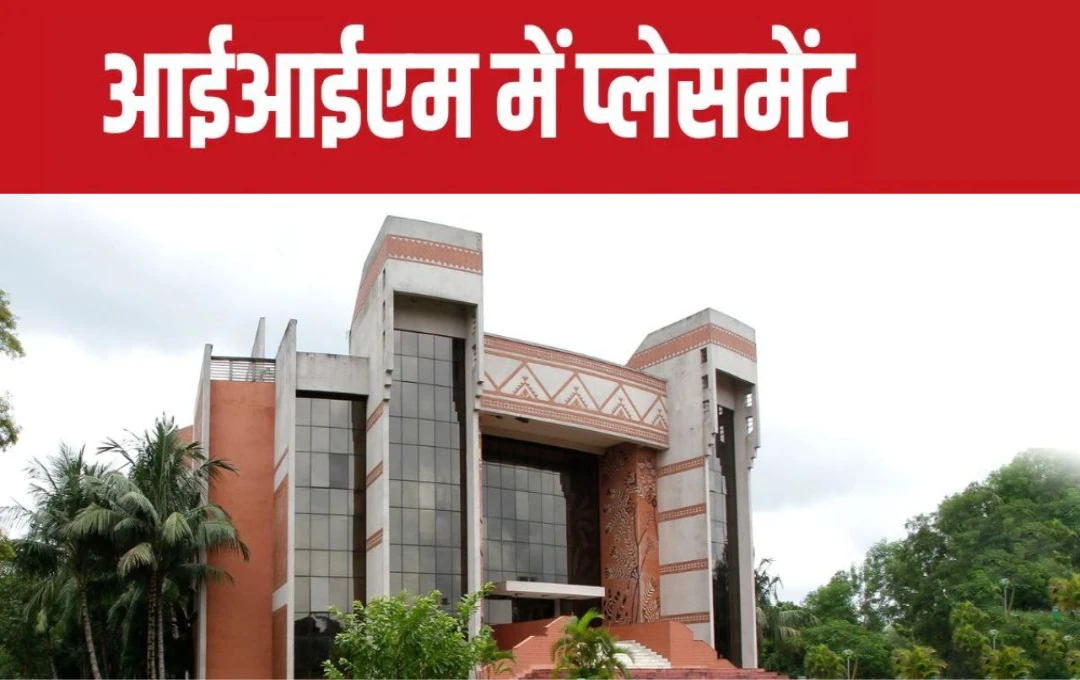 IIM कलकत्ता में समर प्लेसमेंट में 100% सफलता, सर्वाधिक सैलरी 6.75 लाख रुपये, जानें कौन सी कंपनियों ने दिए नौकरी के ऑफर