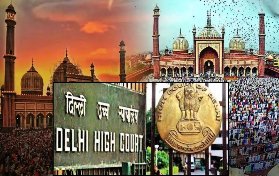 Delhi: दिल्ली हाईकोर्ट का आदेश, जामा मस्जिद और आसपास की जगहों का वक्फ बोर्ड के साथ हो सर्वे