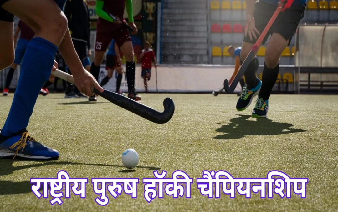 National Mens Hockey Championship: आज से शुरू होगी राष्ट्रीय पुरुष हॉकी चैंपियनशिप, 16 नवंबर को होगा खिताबी मुकाबला, 31 टीम लेगी हिस्सा 