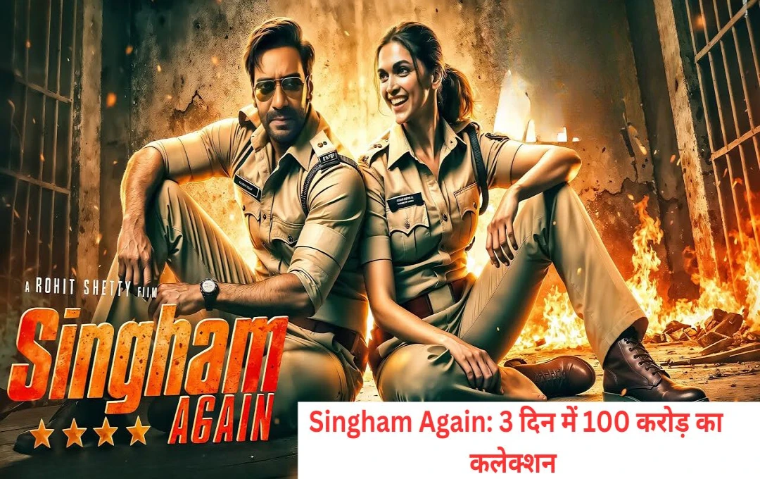 Singham Again: सिंघम अगेन ने मचाई धूम, अजय देवगन के करियर की सबसे बड़ी ओपनिंग, 3 दिन में 100 करोड़ का कलेक्शन