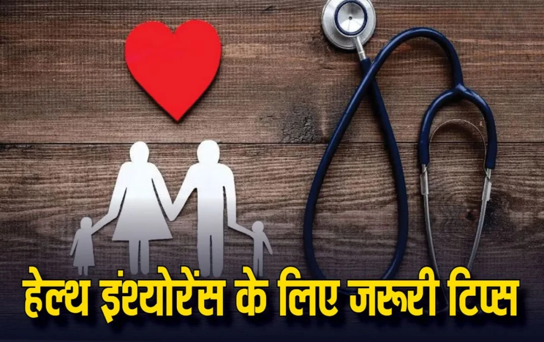 Health Insurance Tips: हेल्थ इंश्योरेंस लेते समय इन जरूरी बातों का रखें ध्यान, ताकि भविष्य में कोई समस्या न आए