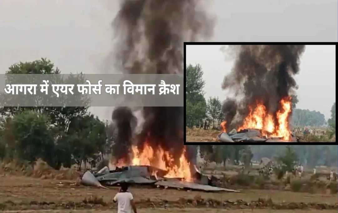 Agra Plane Crash: आगरा में इंडियन Air Force का फाइटर जेट क्रैश, पायलट और सह-पायलट ने कूदकर बचाई जान