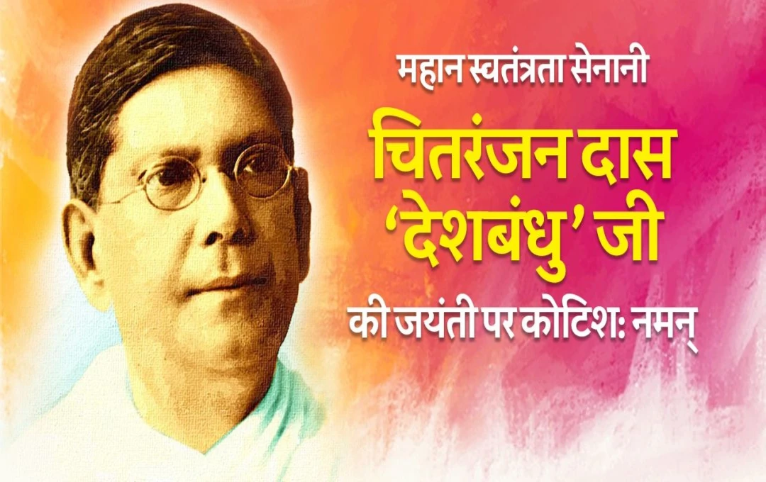 Birth Anniversary of Chittaranjan Das: एक महान स्वतंत्रता सेनानी के योगदान की यादें