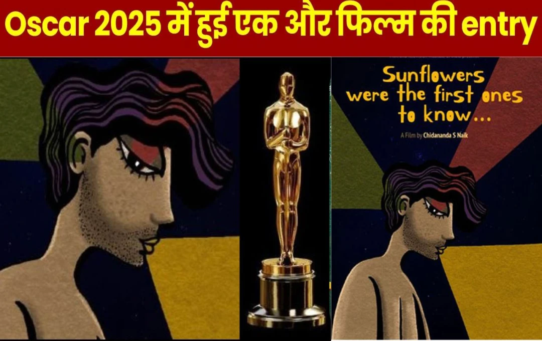 Bollywood: ऑस्कर 2025 के लिए क्वालिफाई हुई फिल्म 'Sunflowers Were the First Ones to Know', कान्स में भी हुई थी सम्मानित 