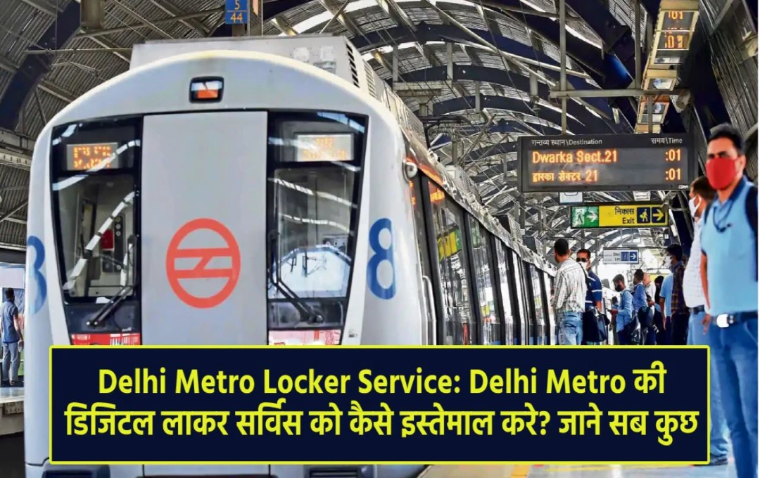 Delhi Metro Smart Lockers: दिल्ली मेट्रो के स्मार्ट लॉकर्स का इस्तेमाल बढ़ा, जानें कैसे करें इस्तेमाल