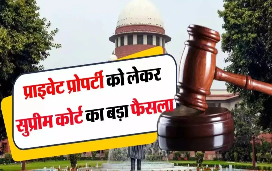 Supreme Court: सुप्रीम कोर्ट ने निजी सम्पति को लेकर सुनाया ऐतिहासिक फैसला, कहा- 'हर निजी संपत्ति का अधिग्रहण नहीं कर सकती हैं सरकार'