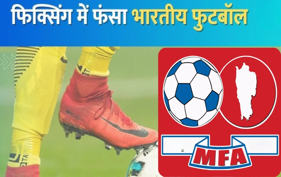 Football Match Fixing: भारतीय फुटबॉल पर मैच फिक्सिंग का काला साया, तीन क्लब,24 खिलाड़ी और अधिकारियों पर लगा प्रतिबंध