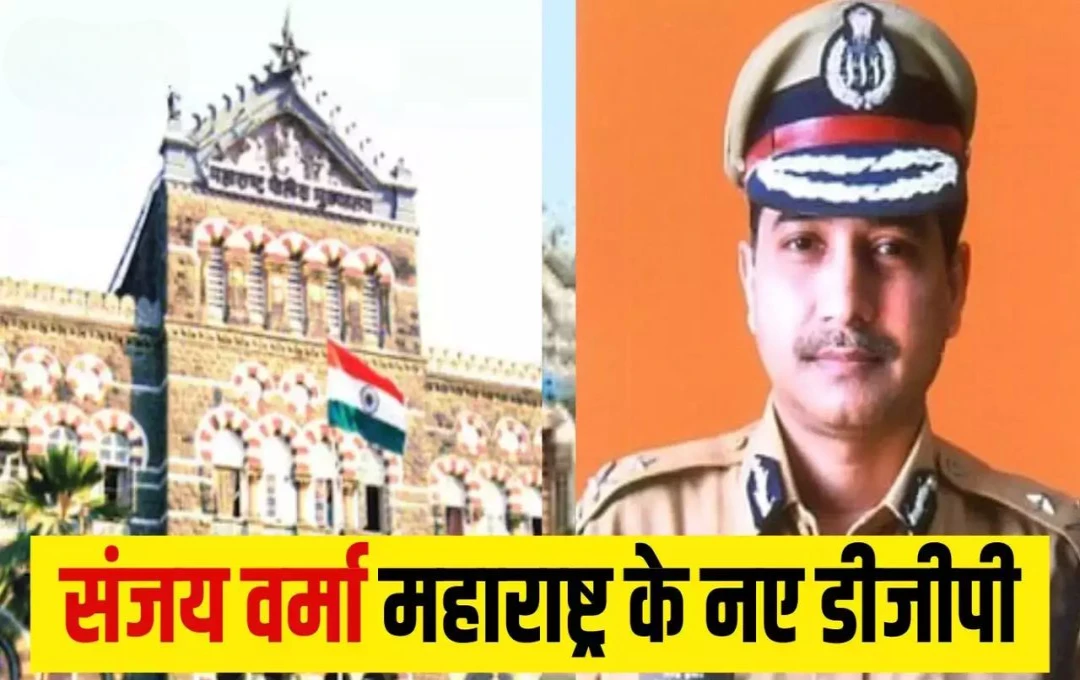 Sanjay Verma: महाराष्ट्र में DGP रश्मि शुक्ला की जगह लेंगे IPS संजय कुमार वर्मा, चुनाव आयोग ने किया नियुक्त, जानें कौन हैं संजय वर्मा? 