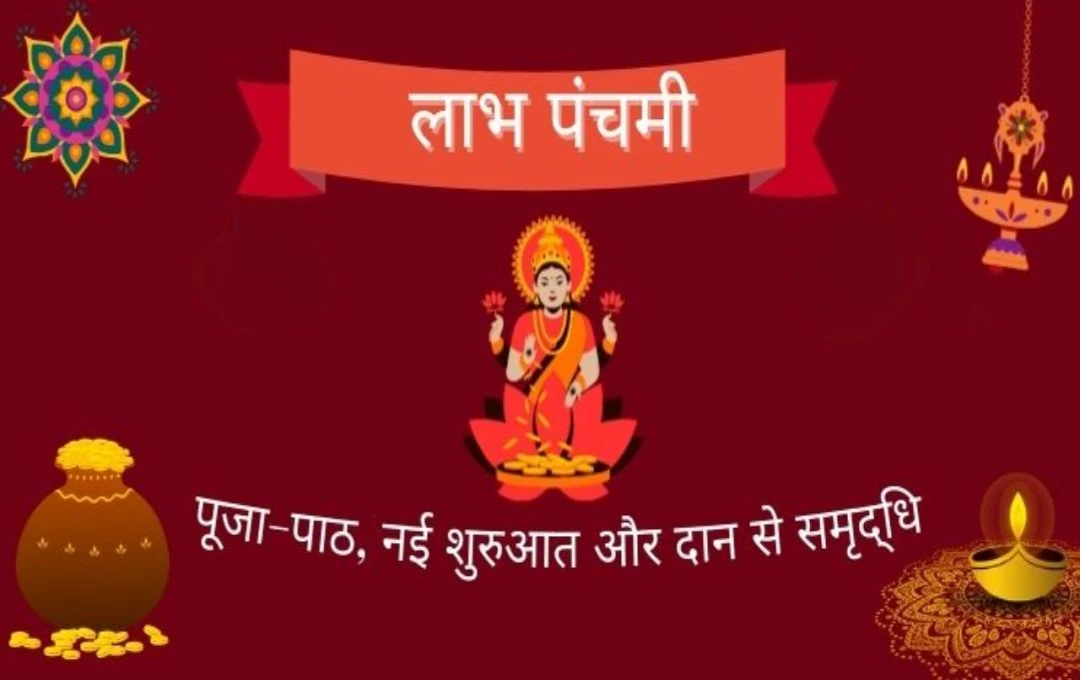 Labh Panchami 2024: इस दिन की पूजा से कैसे मिलेगा आशीर्वाद, जानिए तिथि और महत्व, शुभ मुहूर्त