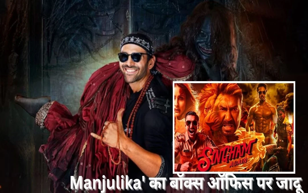 Bhool Bhulaiyaa 3 Collection Day 4: Manjulika' का बॉक्स ऑफिस पर जादू, 'Singham' को बंपर कमाई से पछाड़ा, जानें मंडे की कमाई में किसने मारी बाजी