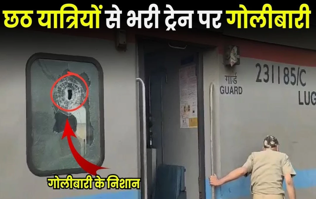 Indian Railway: नंदनकानन एक्सप्रेस ट्रेन पर दिनदहाड़े हुई फायरिंग, रेल प्रशासन और यात्रियों के बीच मचा हड़कंप