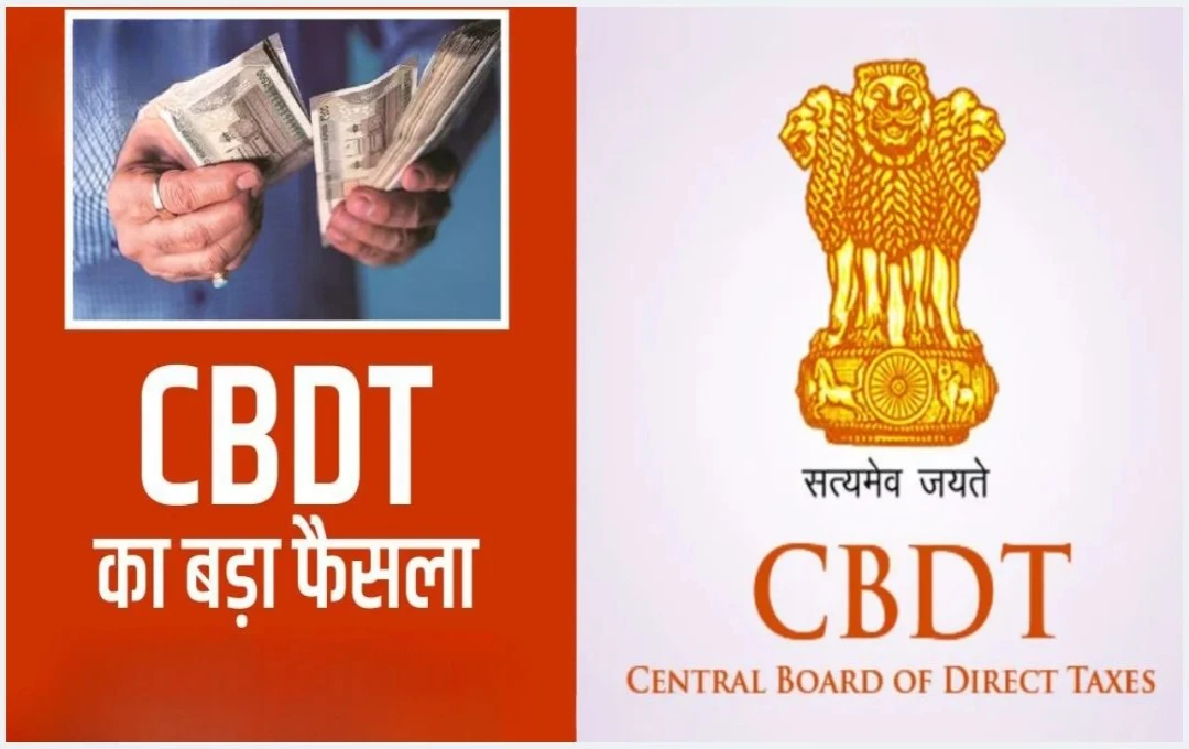 CBDT का बड़ा फैसला, टैक्सपेयर को ब्याज में राहत देने के लिए अधिकारी को मिली अनुमति, जानें नए नियम