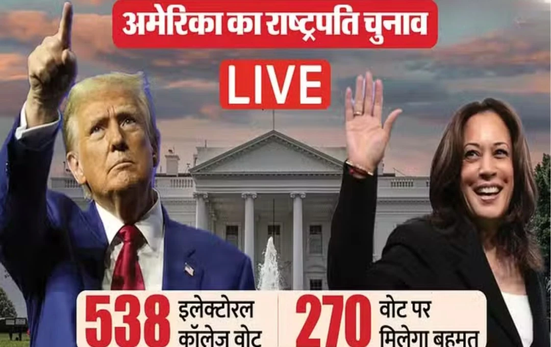 US Election Result 2024 Live: अमेरिका राष्ट्रपति चुनाव, बहुमत के आंकड़े के करीब पहुंचे ट्रंप, इलेक्टोरल कॉलेज वोट से पिछड़ी हैरिस 