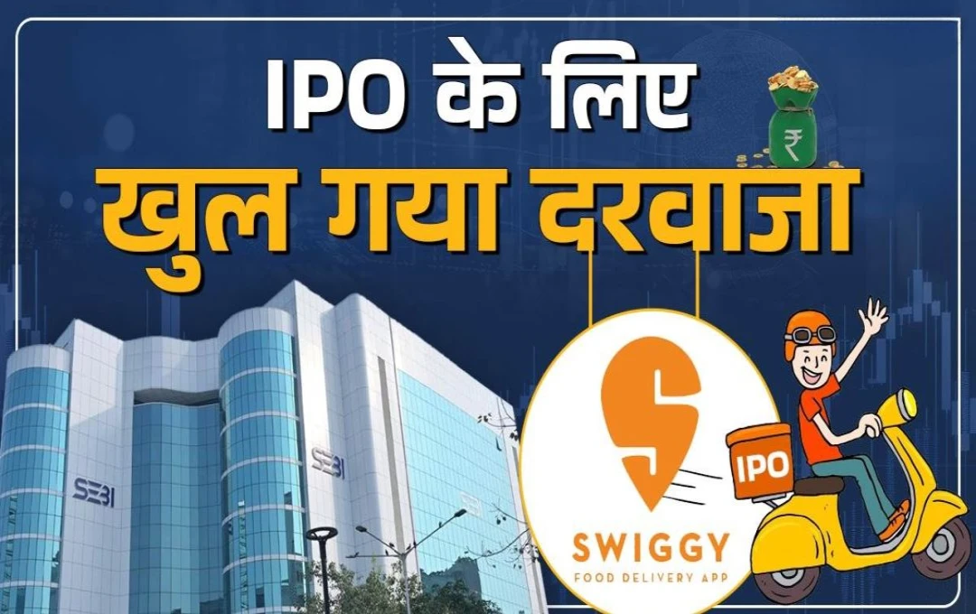 Swiggy IPO: कब तक खुला रहेगा आईपीओ? निवेश करना है या नहीं? जानें लिस्टिंग से जुड़ी अहम बातें