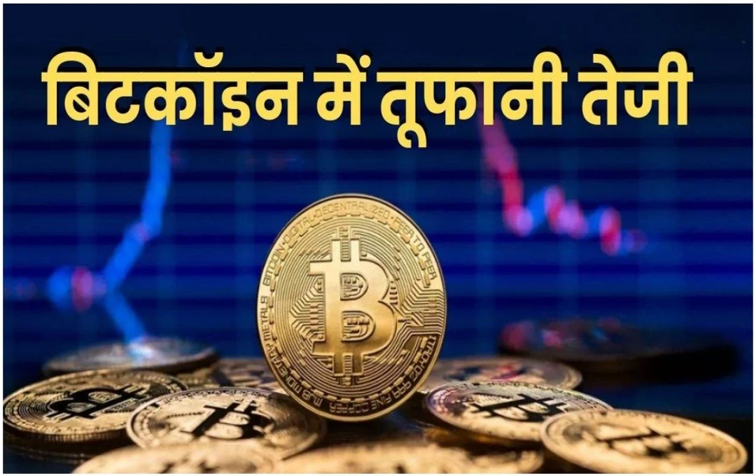 Bitcoin Price Surge: ट्रंप की जीत की उम्मीद से क्रिप्टो मार्केट में तेजी, बिटकॉइन 75,000 डॉलर के पार