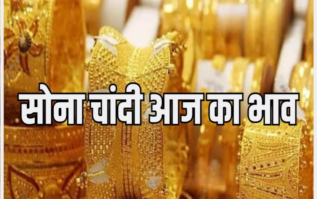 Gold and Silver Price Update: 6 नवंबर को सोने का भाव स्थिर, चांदी में गिरावट; जानें आज के लेटेस्ट रेट्स