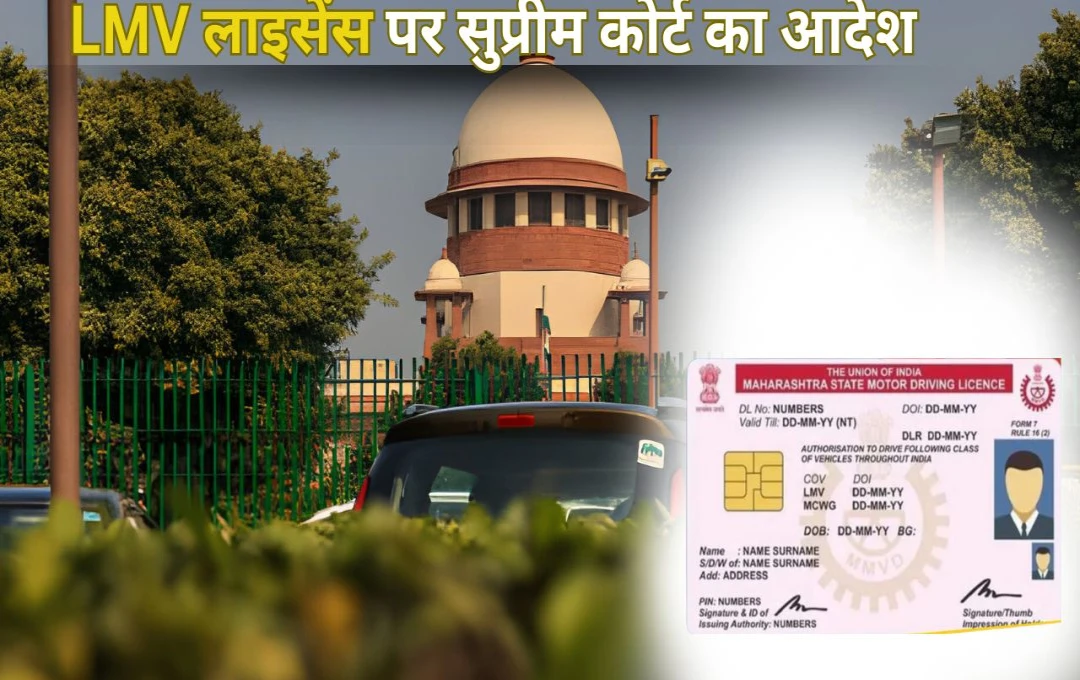 Supreme Court: LMV लाइसेंस पर सुप्रीम कोर्ट का आदेश, अब LMV लाइसेंस धारक भी चला सकते हैं 7500 किलोग्राम तक के कमर्शियल वाहन