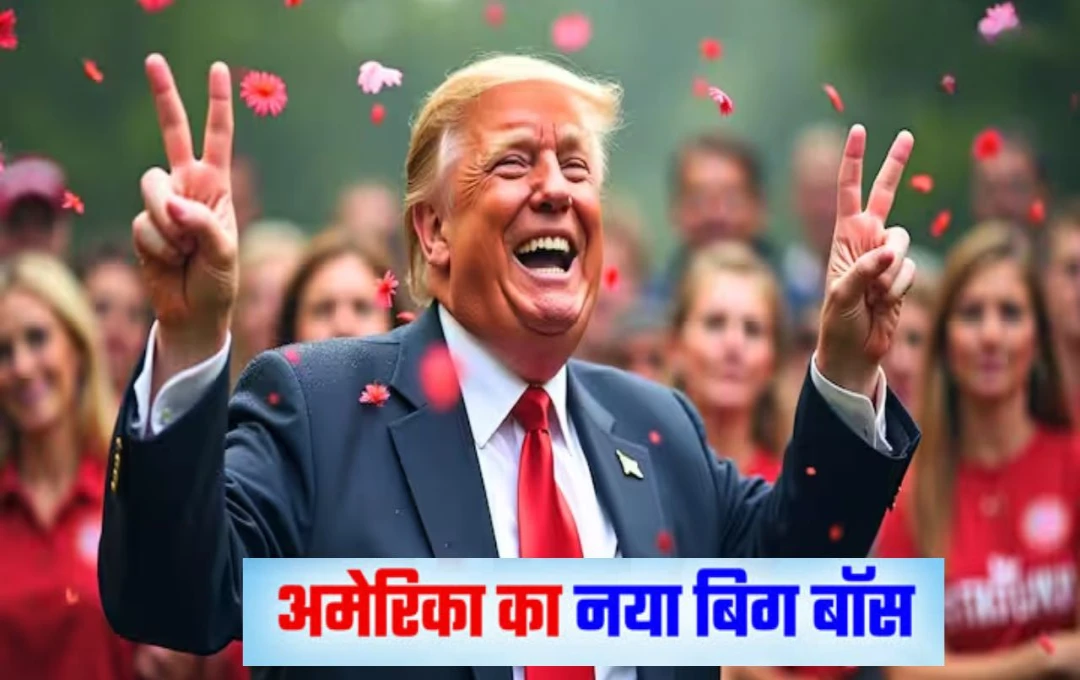 US Election Result: अमेरिकी राष्ट्रपति चुनाव में ट्रंप की ऐतिहासिक जीत, बन गए 47वें राष्ट्रपति, 100 साल के बाद हुआ बड़ा कारनामा 