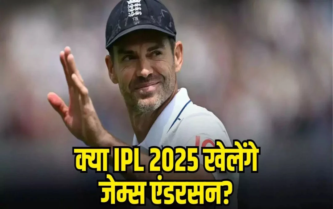 IPL 2024: जेम्स एंडरसन ने आईपीएल मेगा ऑक्शन में दर्ज कराया नाम, खरीदार मिला तो 42 की उम्र में रचेंगे इतिहास  