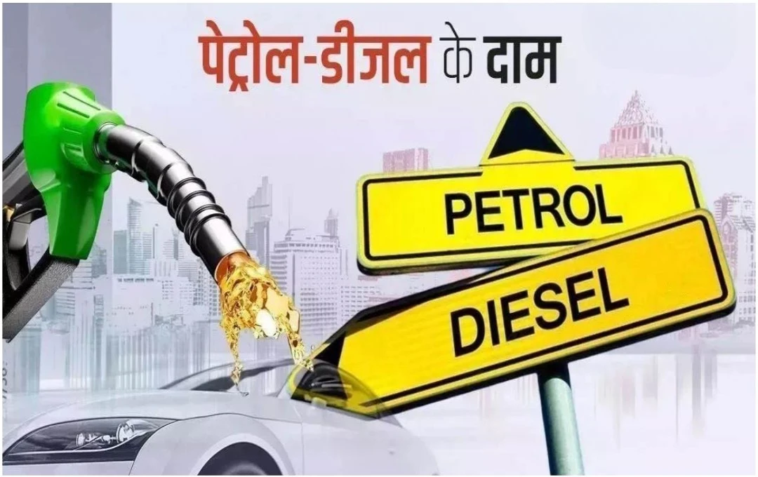 Petrol-Diesel Price Update: सभी प्रमुख शहरों में फ्यूल के दामों में बदलाव, जानें आज के लेटेस्ट दाम