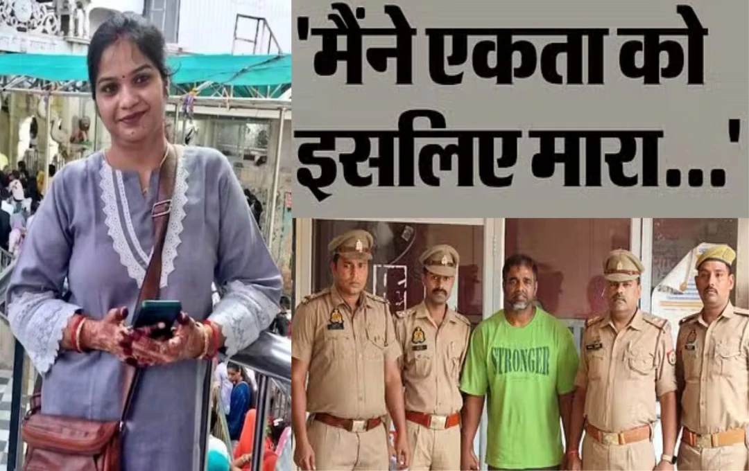 Ekta Murder Case: एकता हत्याकांड में पुलिस रिमांड पर आरोपी ने उगले कई राज; बताई मारने की असली वजह, कत्ल करने में शामिल था अन्य व्यक्ति 