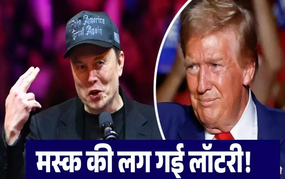 Elon Musk Trump alliance: एलन मस्क ने ट्रंप के लिए चुनाव प्रचार में झोंकी थी पूरी ताकत, जानिए जीत के बाद अब एलन मस्क को नफा होगा या नुकसान? 