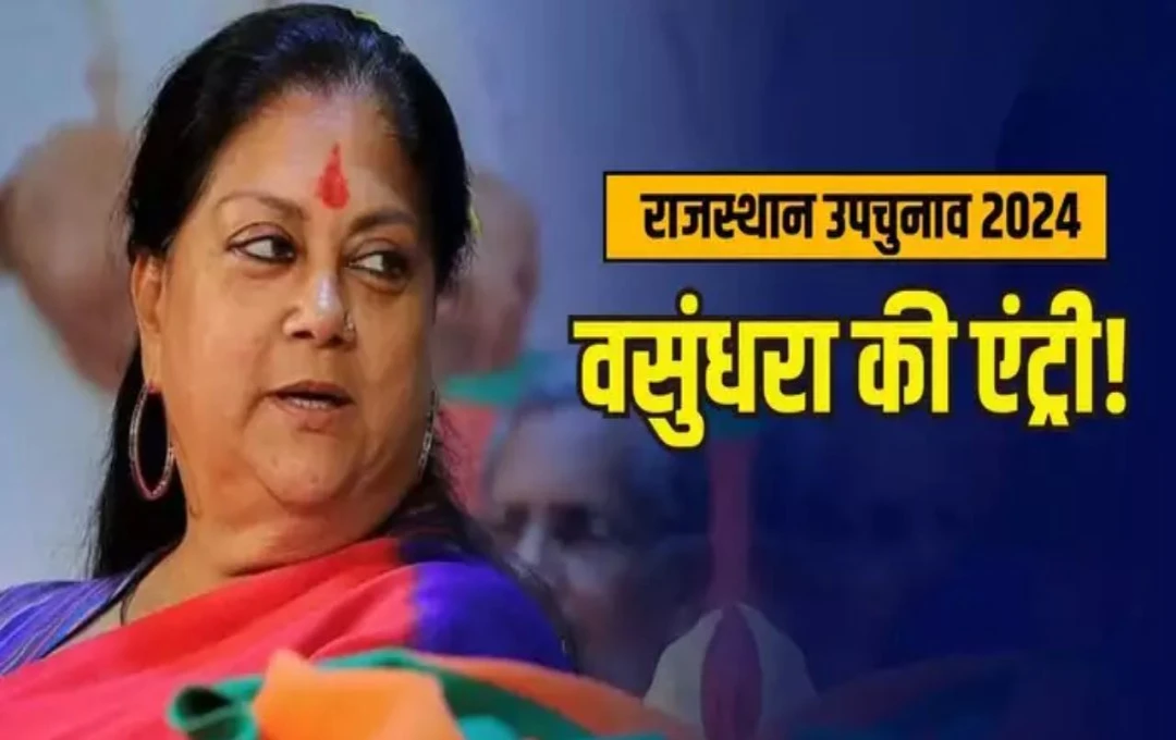 Rajasthan Politics: राजस्थान की राजनीति में 'महारानी' की एंट्री, सियासी गलियारों में मची हलचल, उपचुनाव में दिखेगा वसुंधरा राजे का जलवा