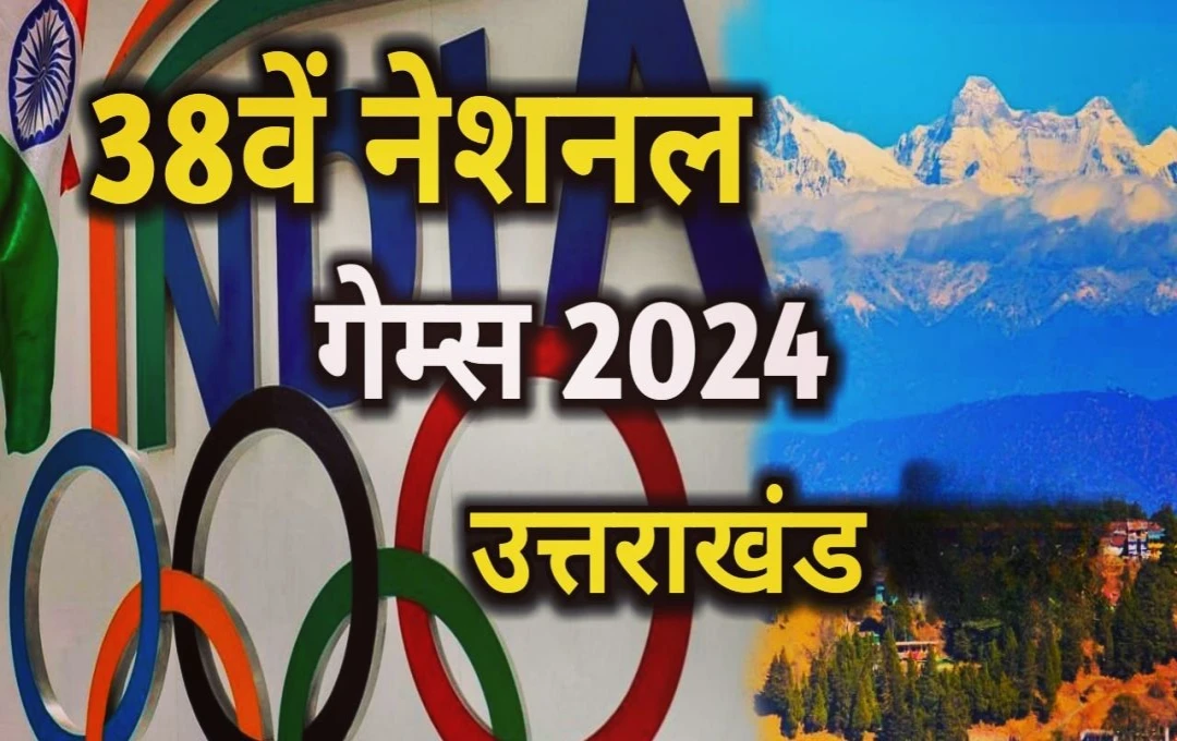 38th National Games: उत्तराखंड में अगले साल जनवरी महीने में शुरू होंगे 38वें राष्ट्रीय खेल, भारतीय ओलंपिक संघ ने दी मंजूरी 