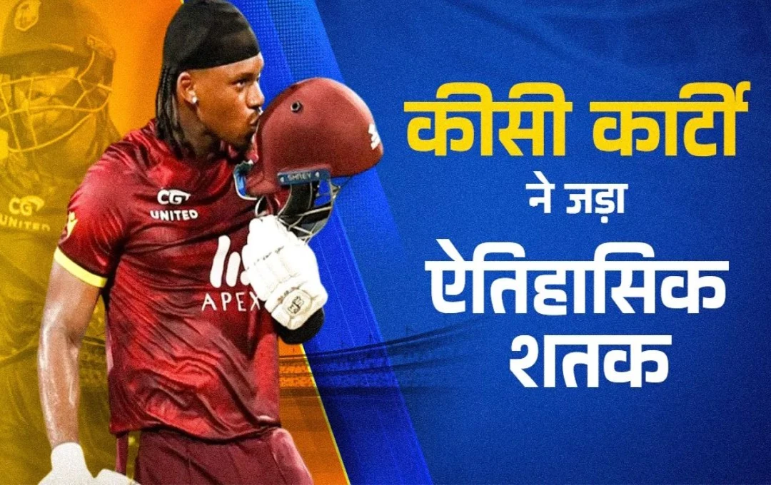 WI vs ENG: कीसी कार्टी ने वेस्टइंडीज के लिए रचा इतिहास, इंग्लैंड के खिलाफ आखरी वनडे में जड़ा शानदार शतक, टीम को दिलाई जीत 